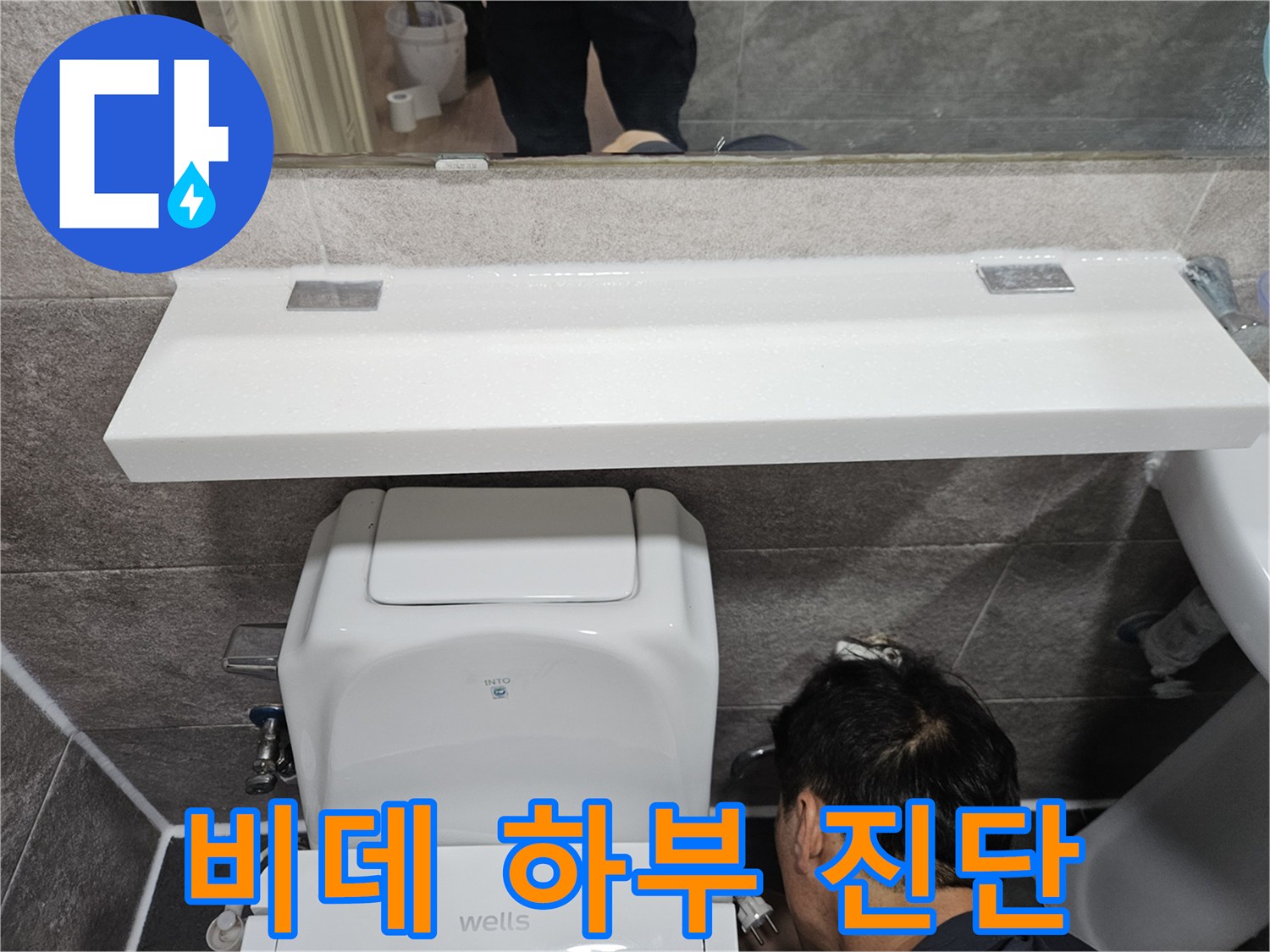 안양 만안구 아파트의-비데 하부에서-누수 여부를-확인하는-숙련된 기술자의-작업 현장입니다