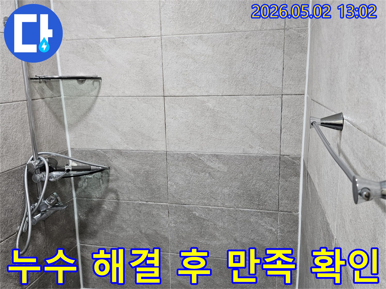 안양-만안구-청호아파트-욕실-누수-완벽한-누수-해결-후-만족도-확인-현장-사진