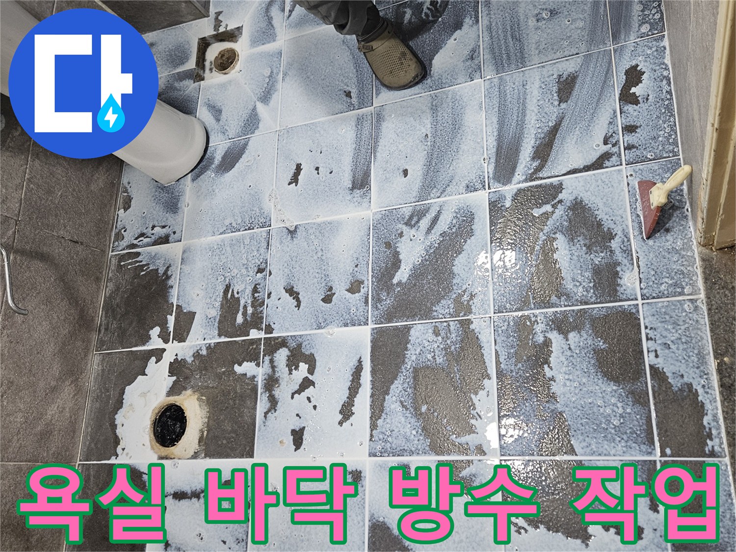 안양 만안구 청호아파트 욕실에서-누수를 막기 위해-침투방수제를 꼼꼼히 도포하는 모습