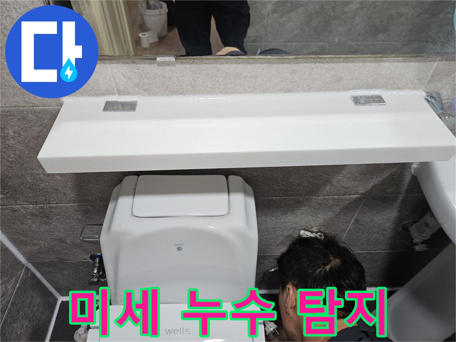 안양 만안구 청호아파트에서-화장실 미세 누수를-찾기 위해-변기 하부를-정밀하게-탐지하는-엔지니어의-집중된 모습입니다