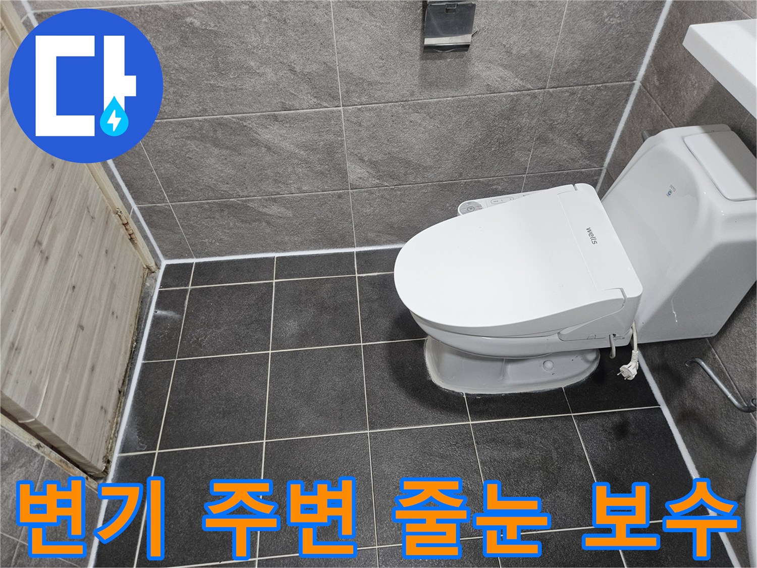 안양 만안구 청호아파트의-변기 주변 누수 방지를 위한-줄눈 보수 공사가-성공적으로 마무리된-현장 모습입니다.