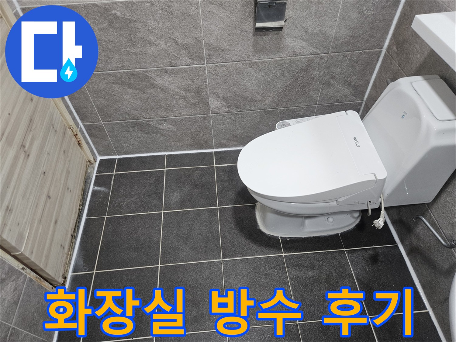 안양 만안구 청호아파트의-화장실 누수 방수 공사가-성공적으로 완료된-현장 사진입니다.