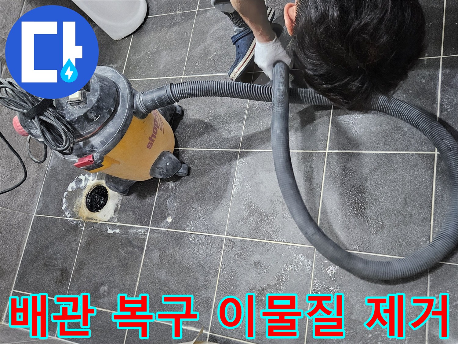 욕실 누수 원인인 이물질을 제거하고-배관을 완벽하게 복구하는-전문가의 석션 작업 현장