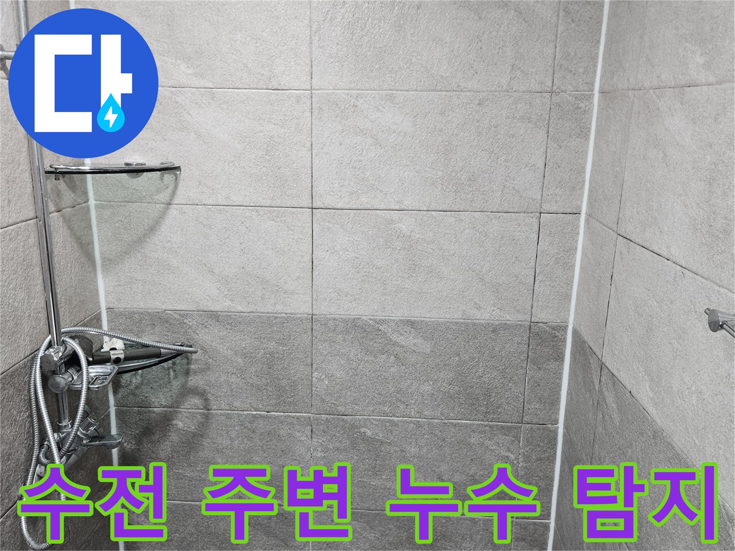 욕실 샤워기 수전과 연결된 배관 주변의-누수 여부를 전문가가 면밀히 탐지하는 과정입니다-수전 부위는 누수 발생이 잦은 곳입니다