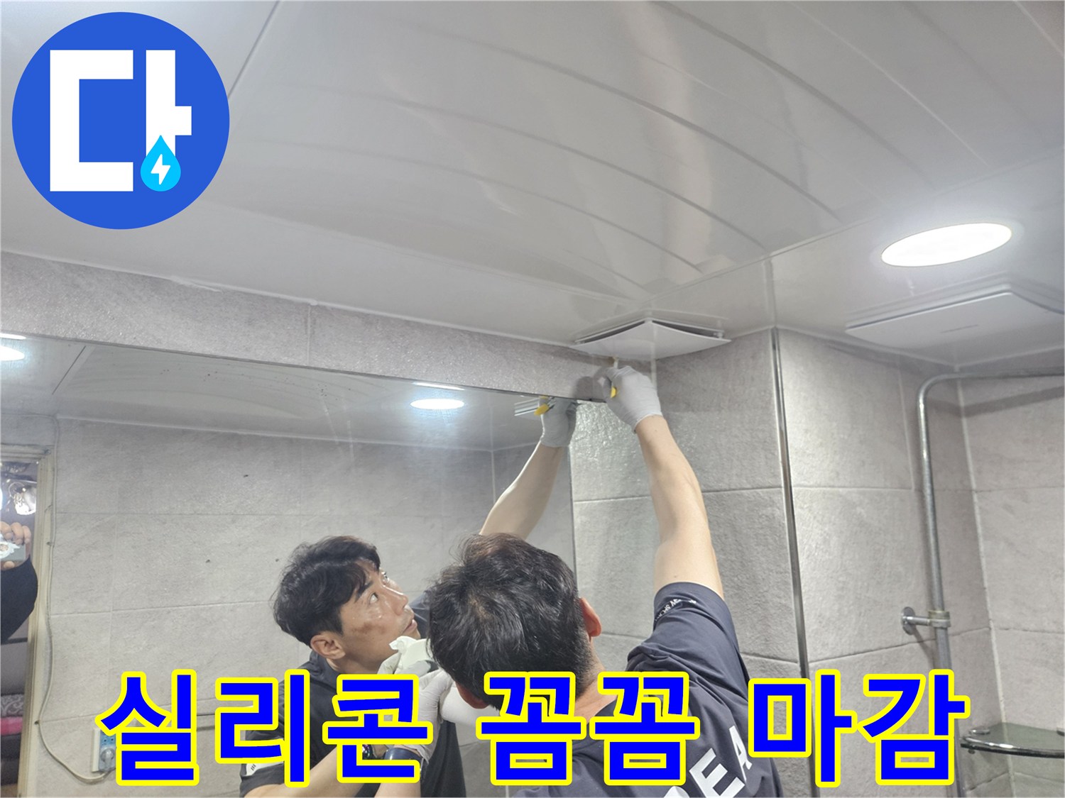욕실 천장과 벽면 경계에-실리콘을 섬세하게 도포하여-누수 위험을 제거하고 재발을 방지하는 작업