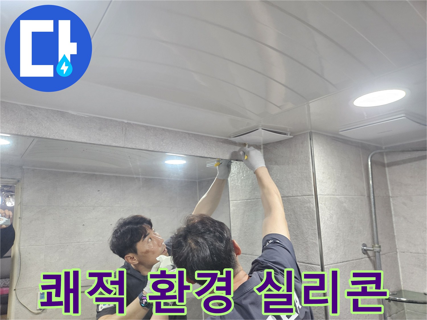 욕실 천장과 벽면의 이음새를-실리콘으로 깔끔하게 마감하여-누수 위험을 제거하고 쾌적한 환경을 조성