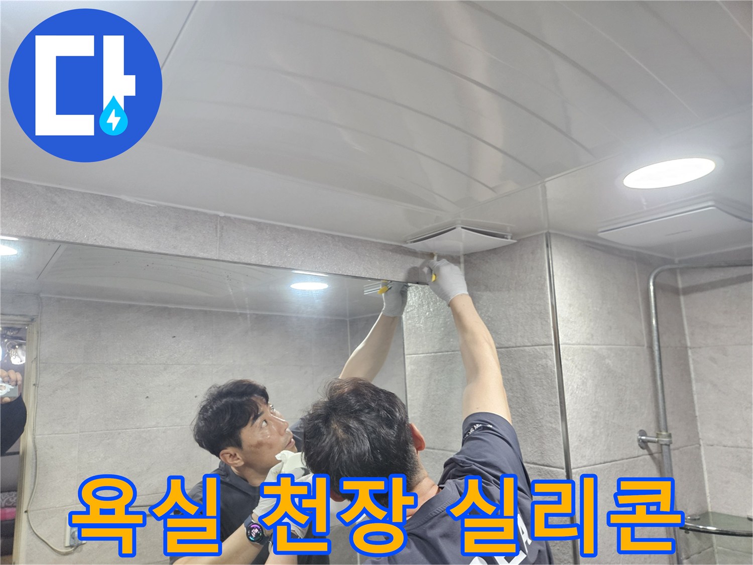 욕실 천장의 노후된 실리콘을 제거하고-새로운 방수 실리콘으로 재시공하는 과정