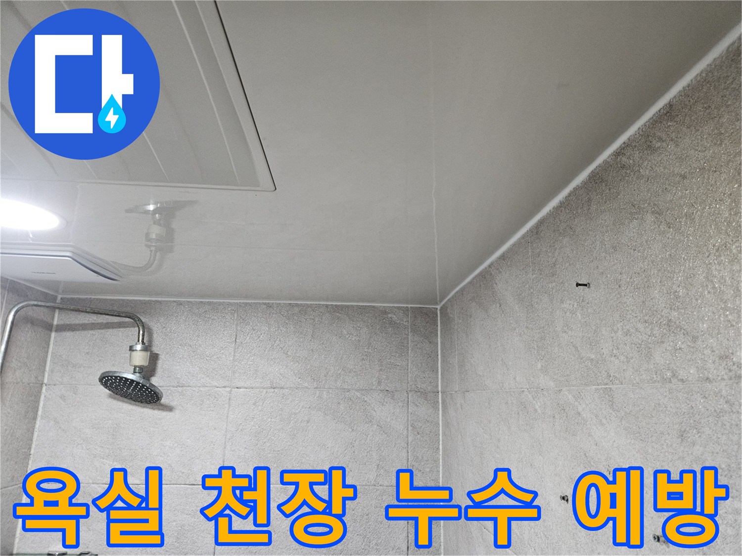 이 사진은-안양 만안구 청호아파트 욕실 천장에서-누수 발생을 미리 방지하기 위해-예방 점검을-진행하는-모습을 보여줍니다.