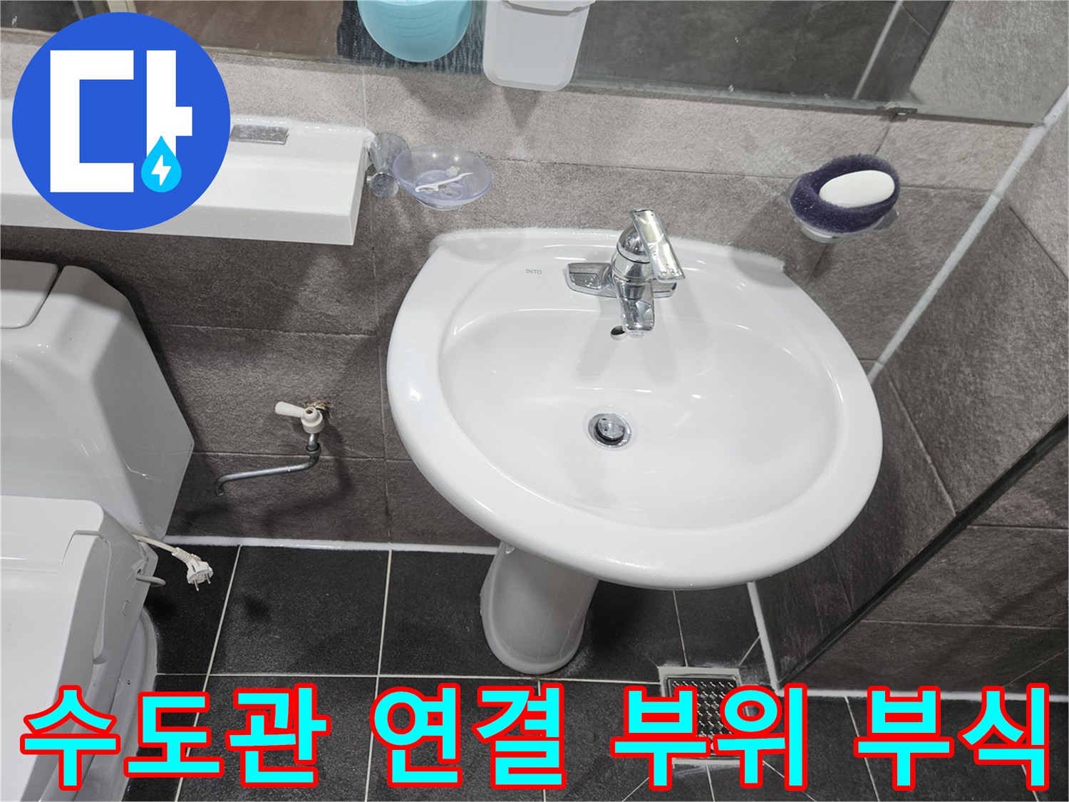 이 사진은-안양 청호아파트 화장실에서-세면대 수도관 연결 부위의-부식으로 인한 누수 여부를-점검하는 모습입니다