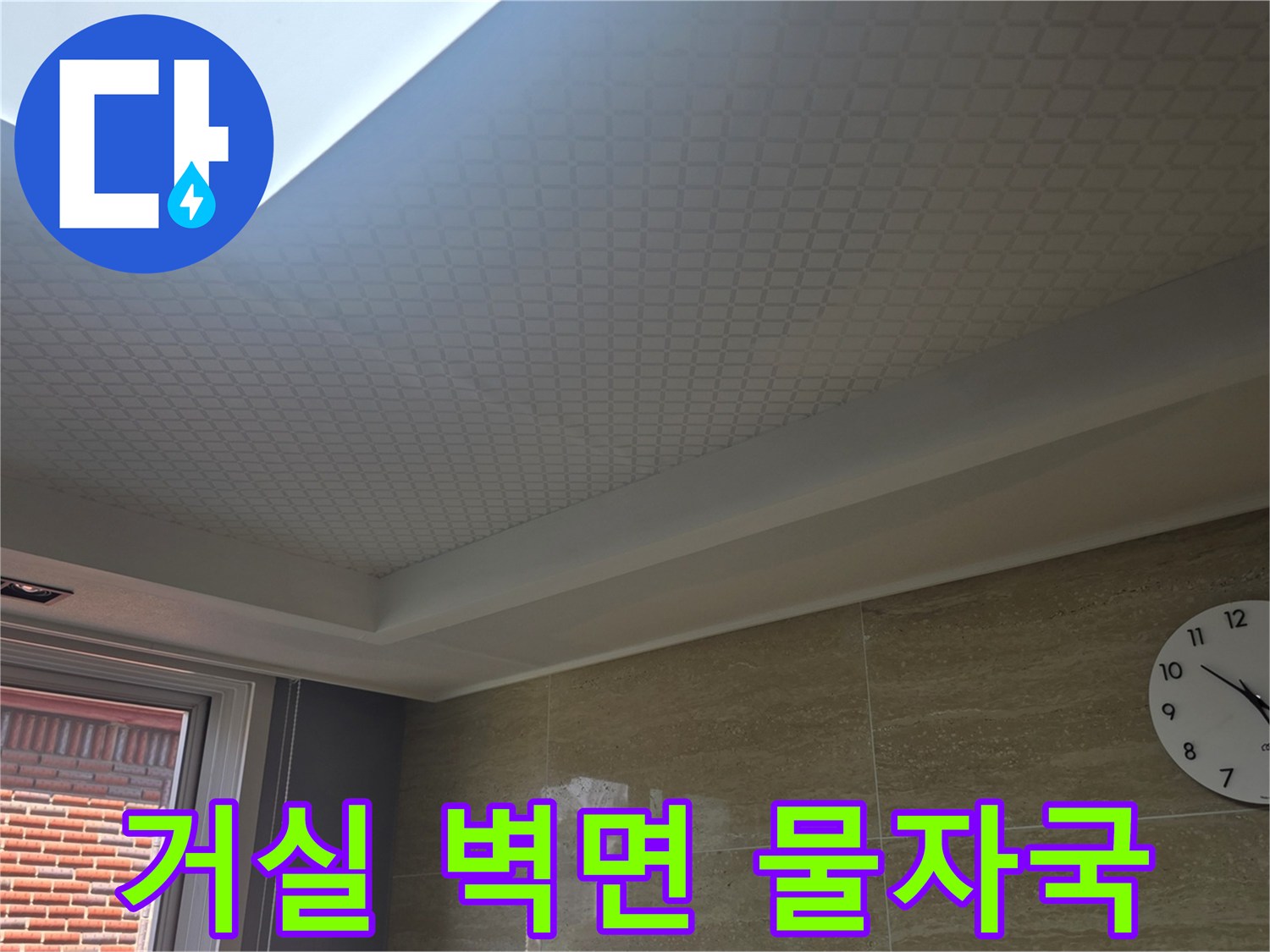 거실 천장과 타일 벽면의 누수 의심 부위