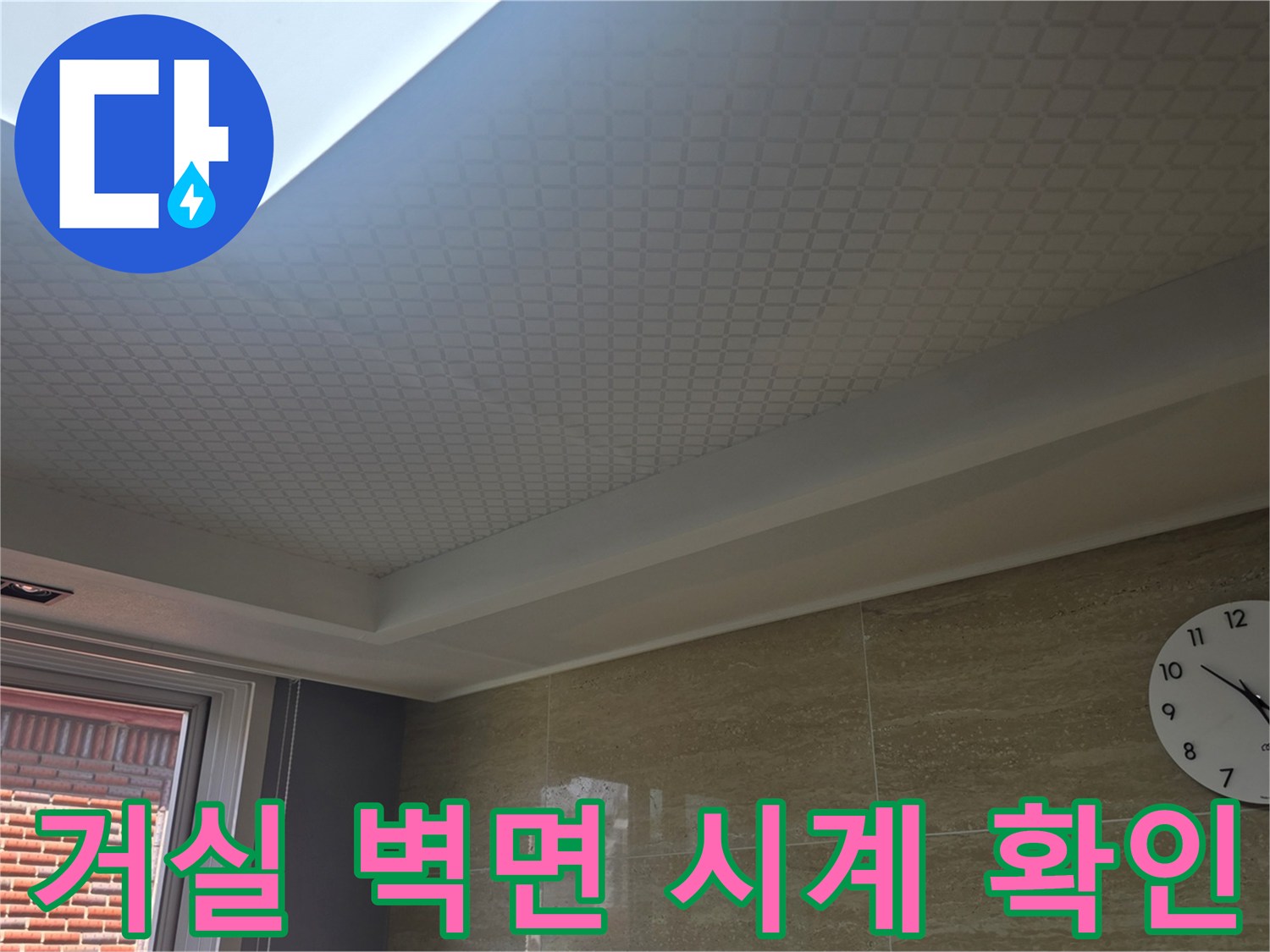 벽면에 설치된 시계와 천장의 무늬 마감재 모습
