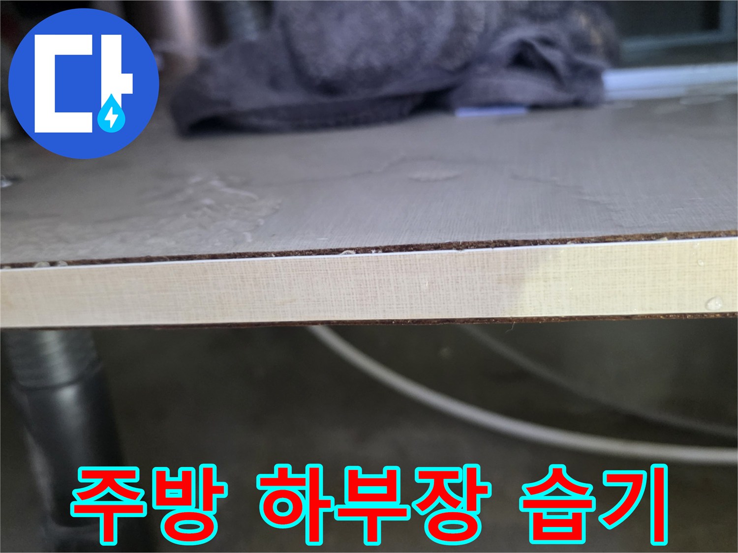싱크대-선반-가장자리-습윤-상태-촬영