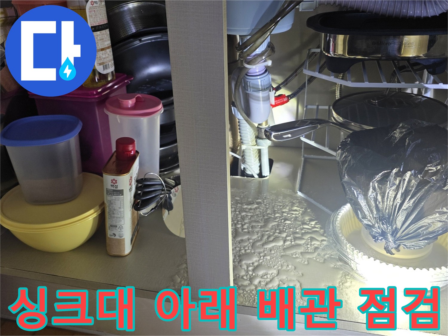 싱크대 하부장 내부-배수관 주변의 물기 및 습기 확인