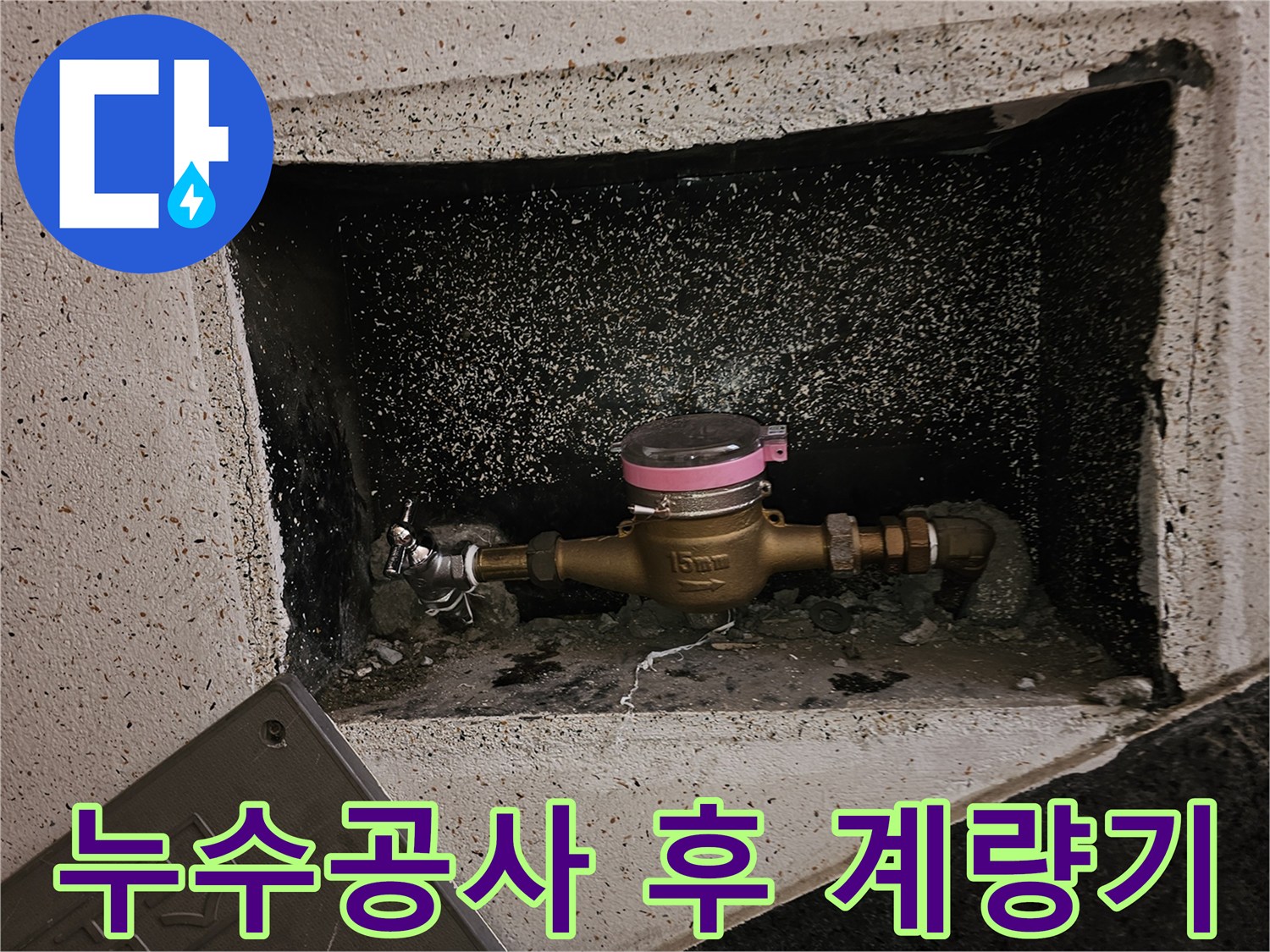 누수 보수 작업 후-수도 계량기가-안전하게 제자리에 복구된 모습입니다
