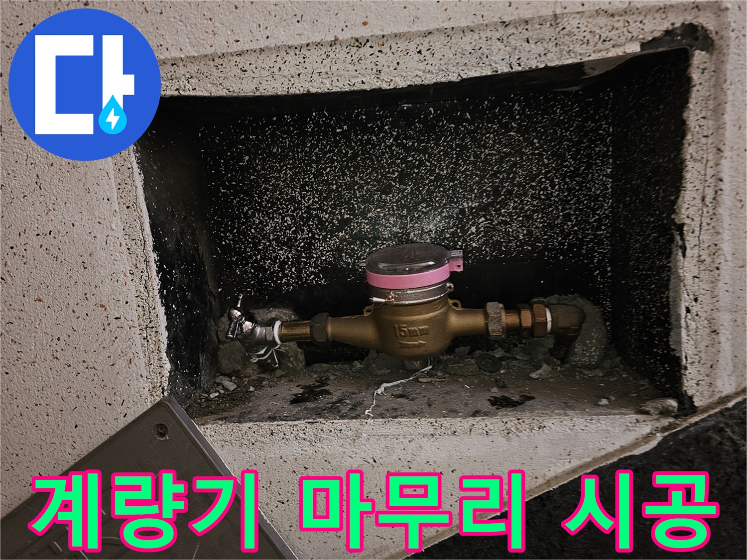 누수 수리 작업 후-수도 계량기가-완벽하게 제자리에 복구된 모습입니다