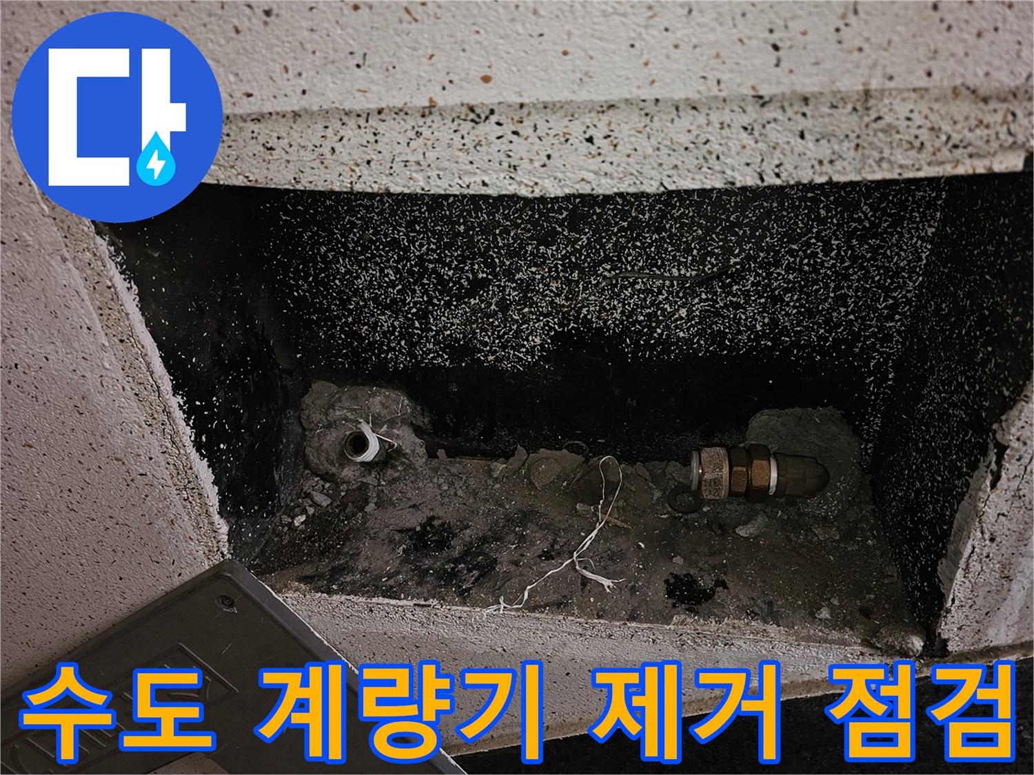 누수 원인 파악을 위해 수도 계량기와 앵글밸브를 제거한-배관의 점검 초기 상태입니다