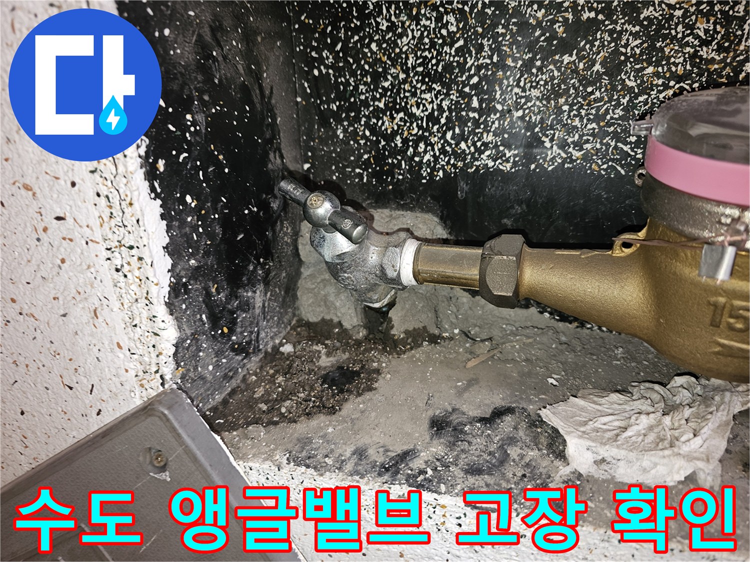 수도 계량기 근처에 위치한-오래된 앵글밸브에서-누수가 의심되어-점검하는 모습