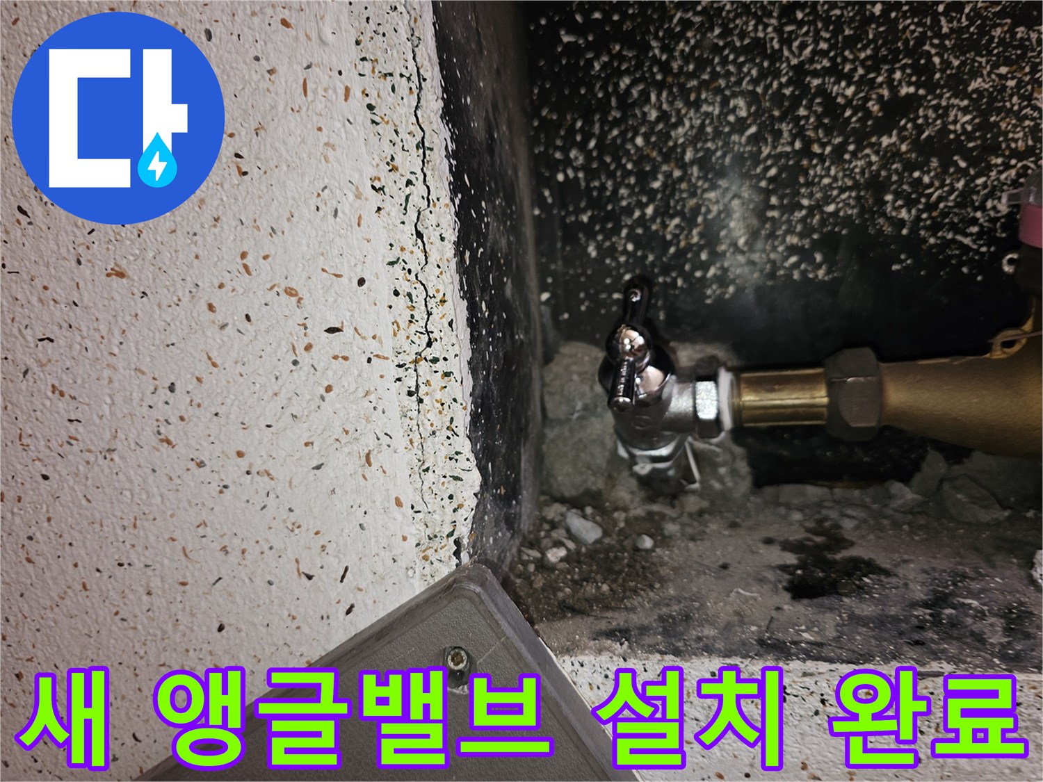 수도 누수를 막기 위해 교체된-새로운 앵글밸브가 깔끔하게 설치된 모습
