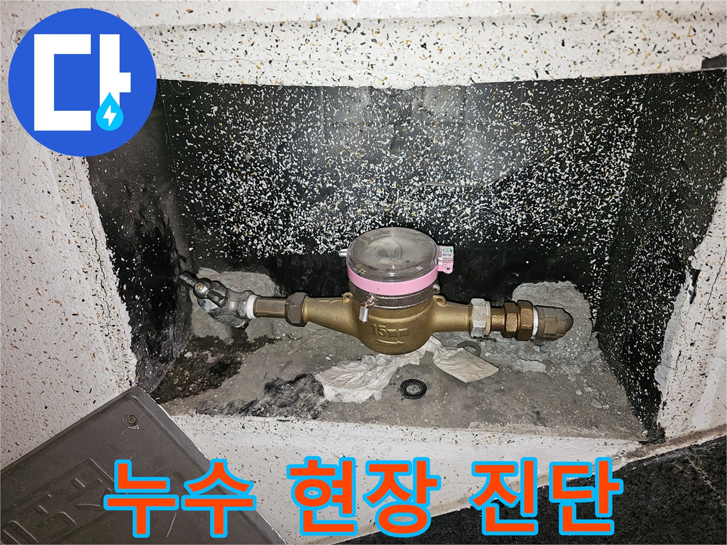 수도계량기 주변 바닥에 물기가 보이는-누수 발생 현장-배관 문제-도봉구 창동-누수 원인 파악 중