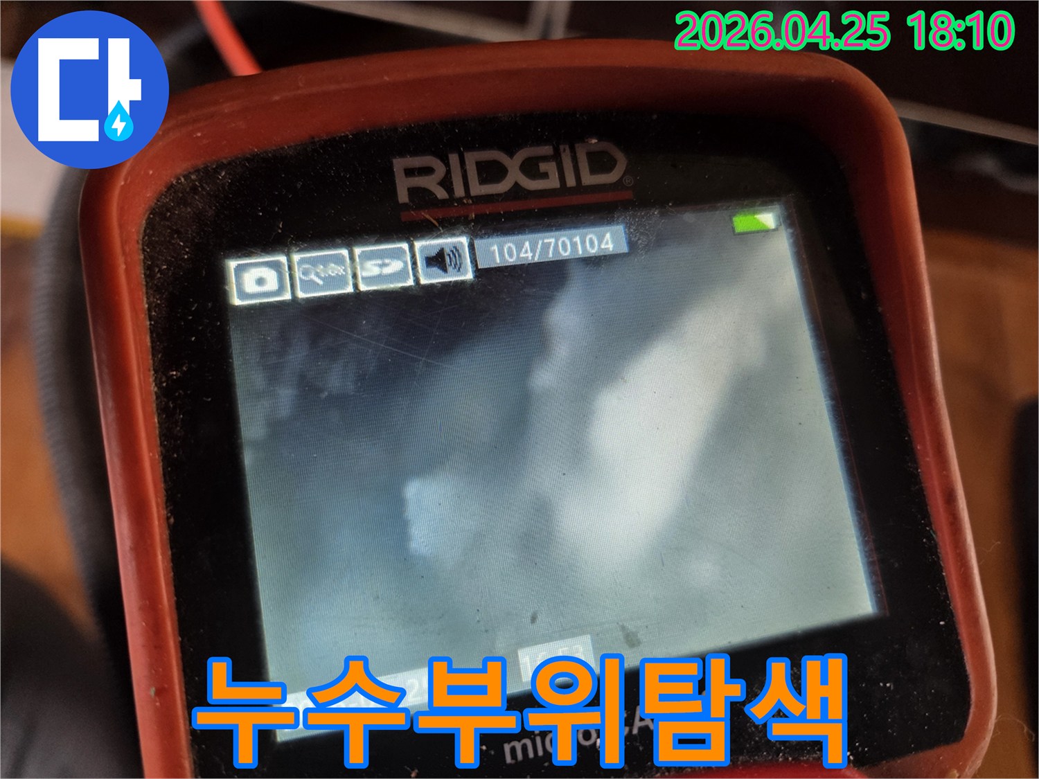 누수 지점을-정확하게 파악하여-효율적인 공사를-위한-내시경 진단-사진입니다.