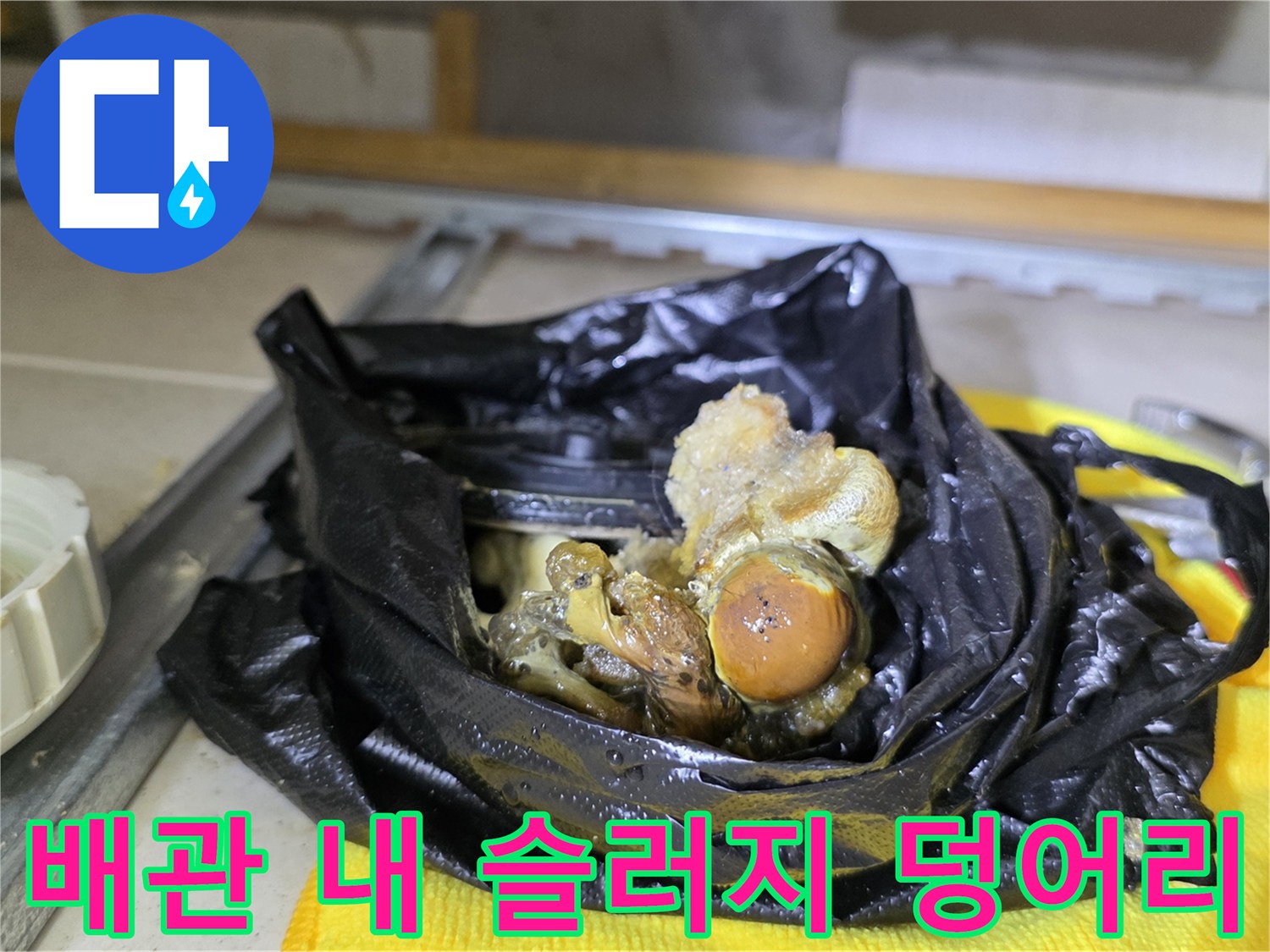 검은 비닐에 담긴-배관에서 추출한-이물질과 슬러지