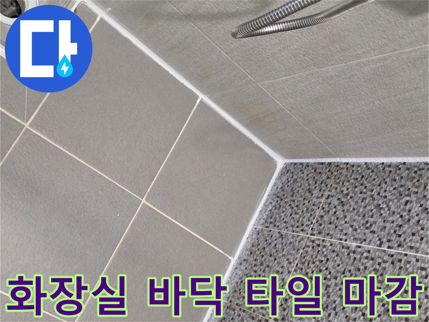 다산동 욕실 내부-타일과 배수구 주변의 상태 관찰