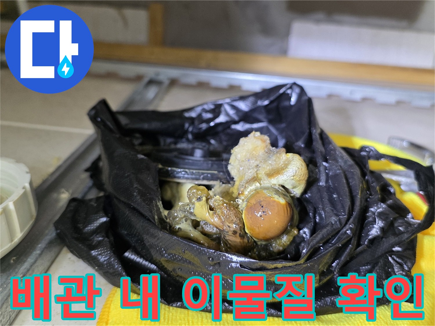 배관 내부에서 추출된 끈적한 슬러지와 오염 물질
