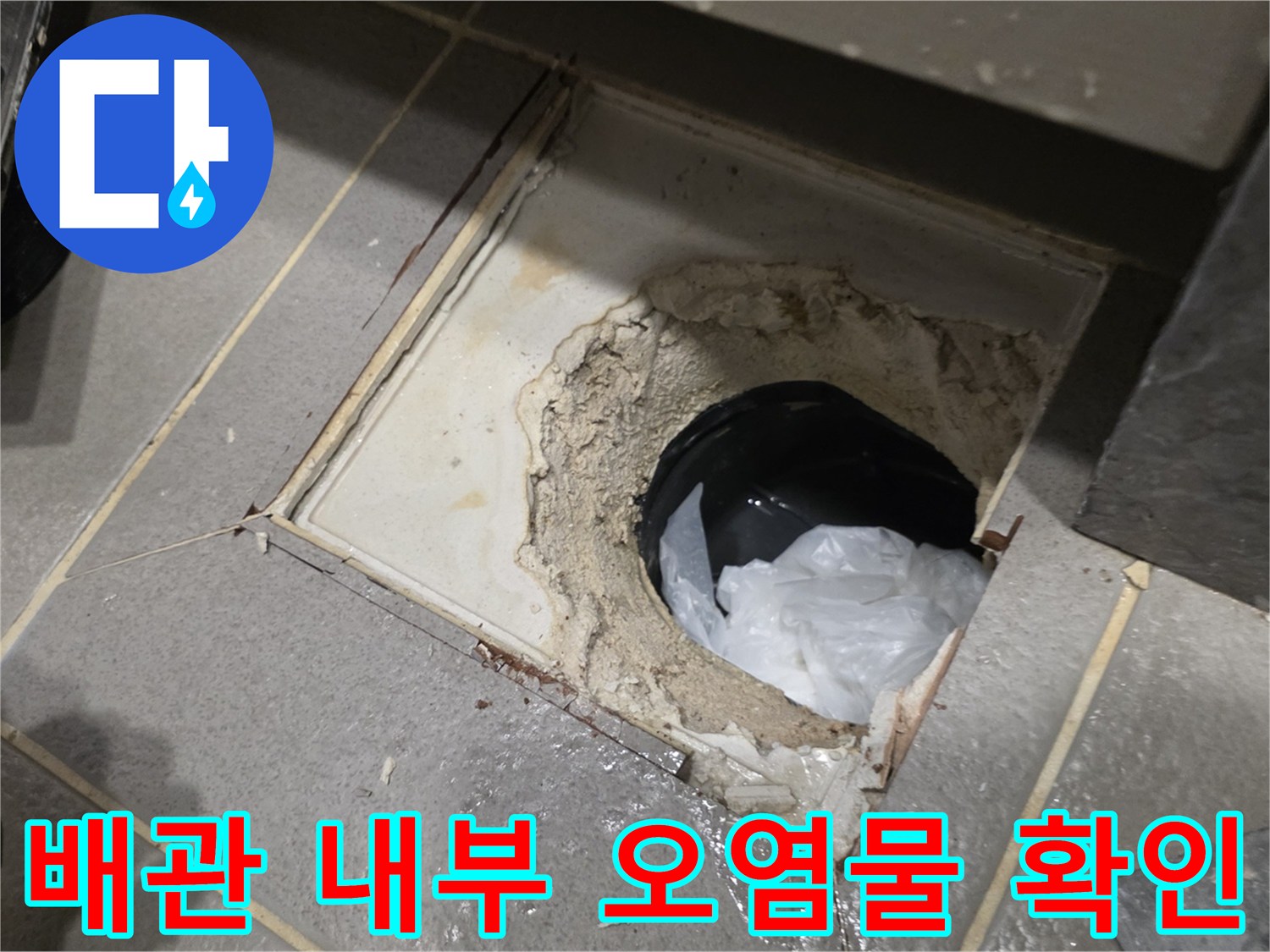 배관 주변의 슬러지 적체-누수 원인 파악 완료