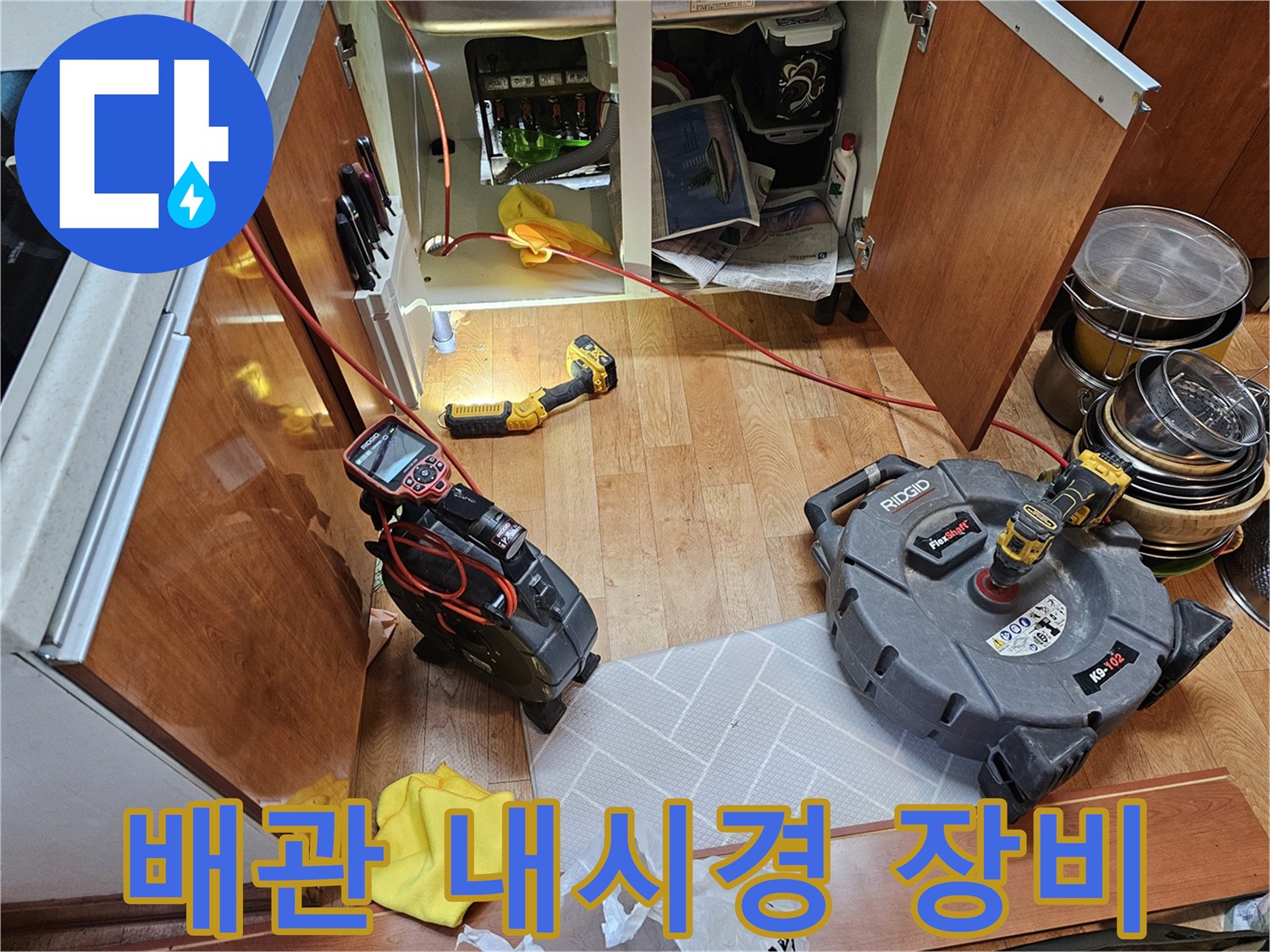 하부장 내부 작업-정밀 진단을 위한 내시경 카메라와 보조 장비 배치