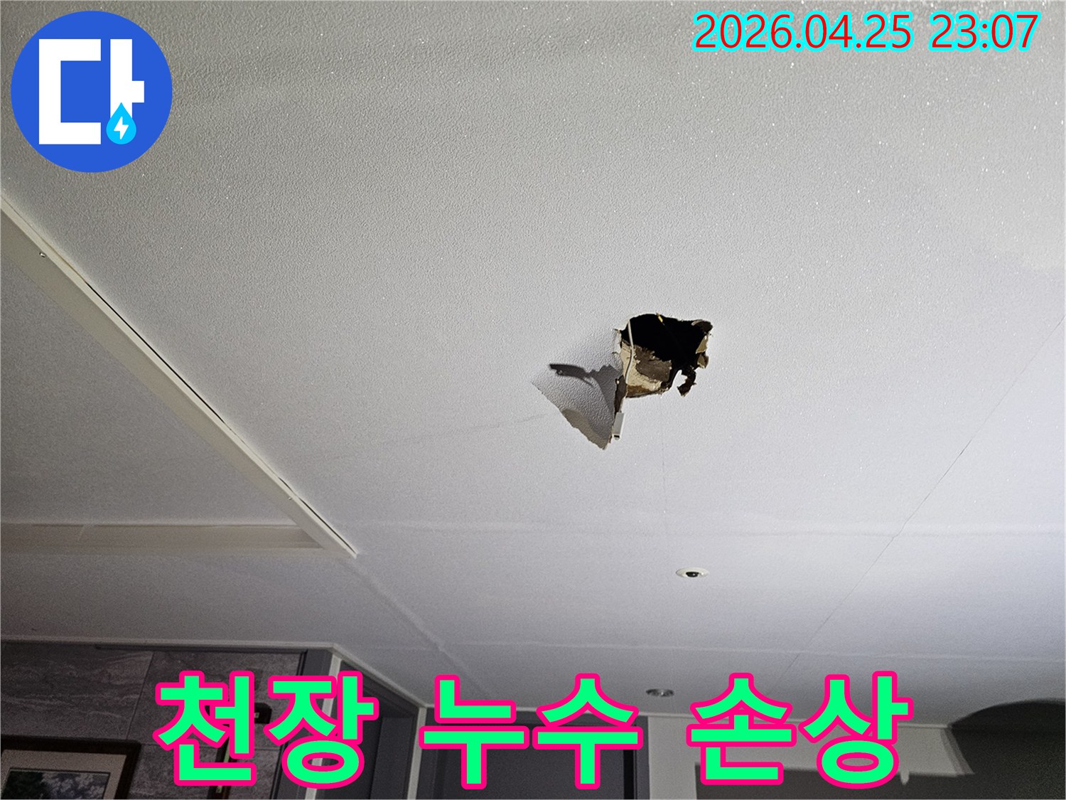 물이 새어 천장 석고보드가 찢어진-누수 현장의 심각한 상태를 보여주는 사진