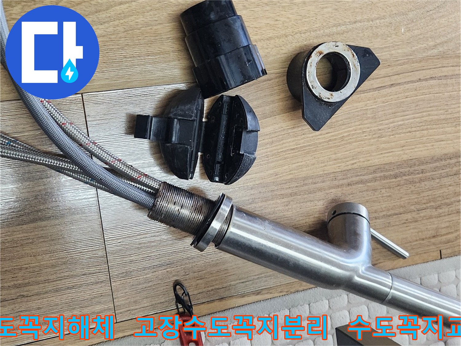 고장 난 주방 수도꼭지를 교체하기 위해-기존 수도꼭지를 해체하는 작업 현장입니다.