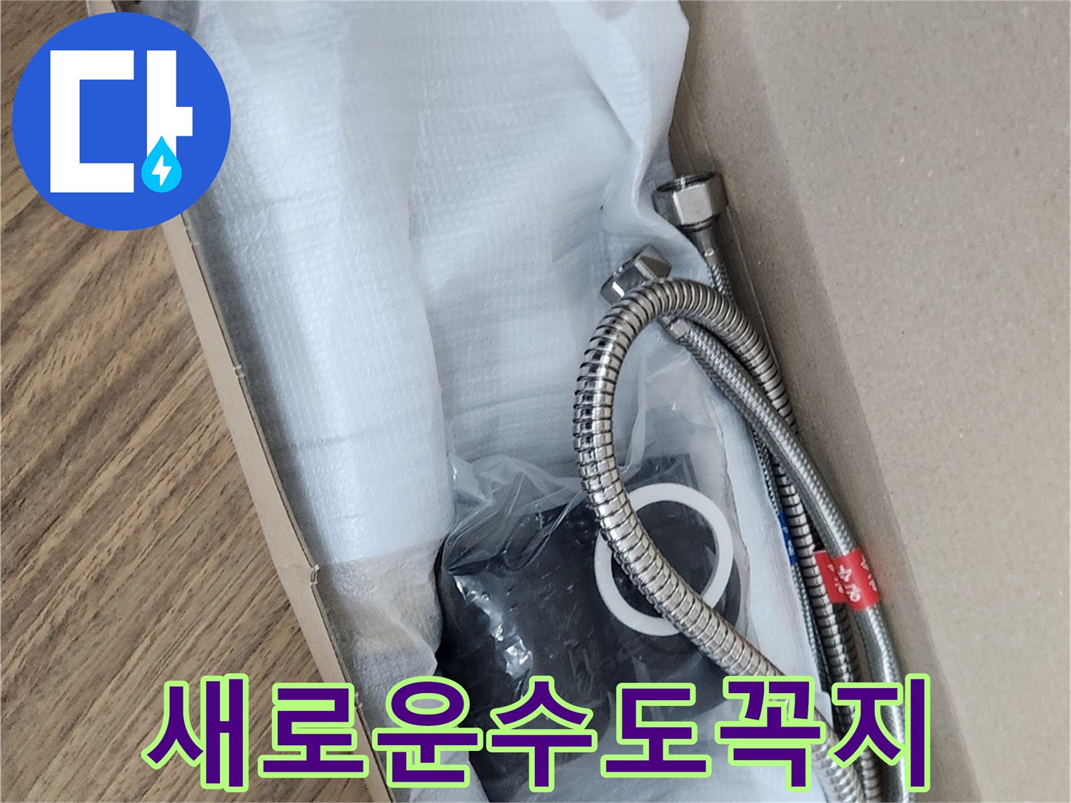 누수 문제를 근본적으로 해결할-새 수전과-설치에 필요한 부품들이 한데 모여 있습니다.