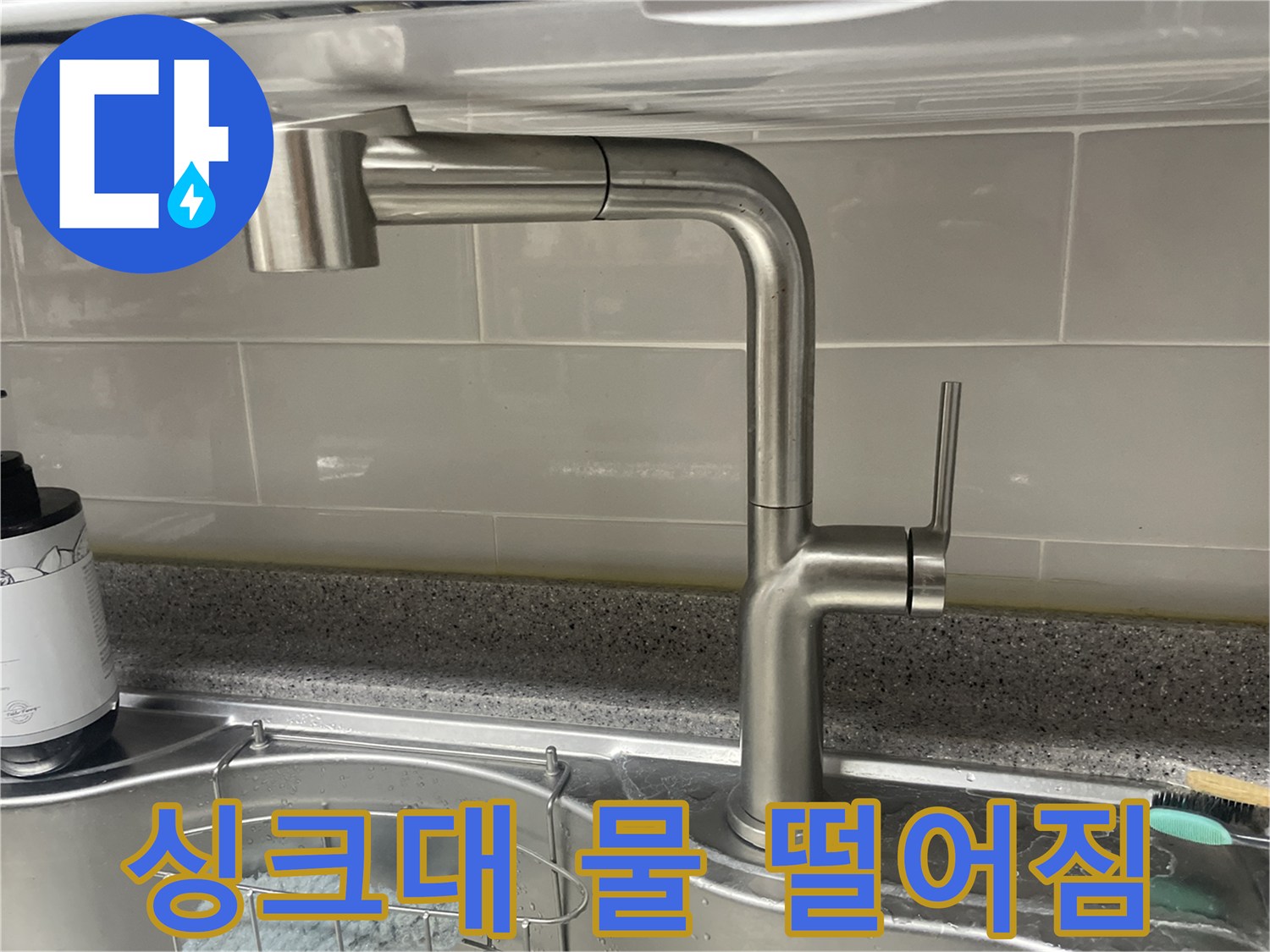 화곡동 싱크대-물 떨어짐 해결-새 수전 설치