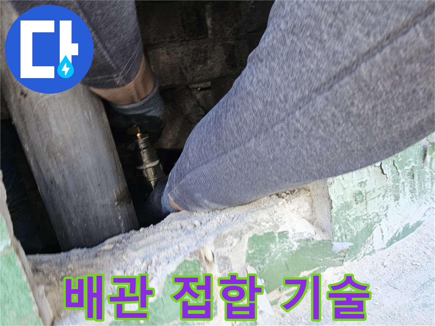 누수-공사-현장에서-배관을-정확하고-견고하게-접합하여-누수를-완벽하게-차단하는-전문-엔지니어의-작업