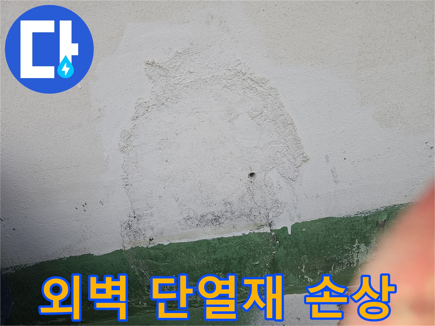 다세대 주택 외벽의 단열재가 손상되어-물이 스며들고-벽면이 오염된 상태를 보여주는 사진입니다.