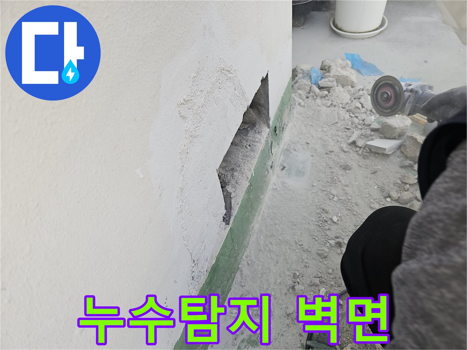 벽체-누수-탐지를-위해-콘크리트-벽을-파쇄한-현장-사진