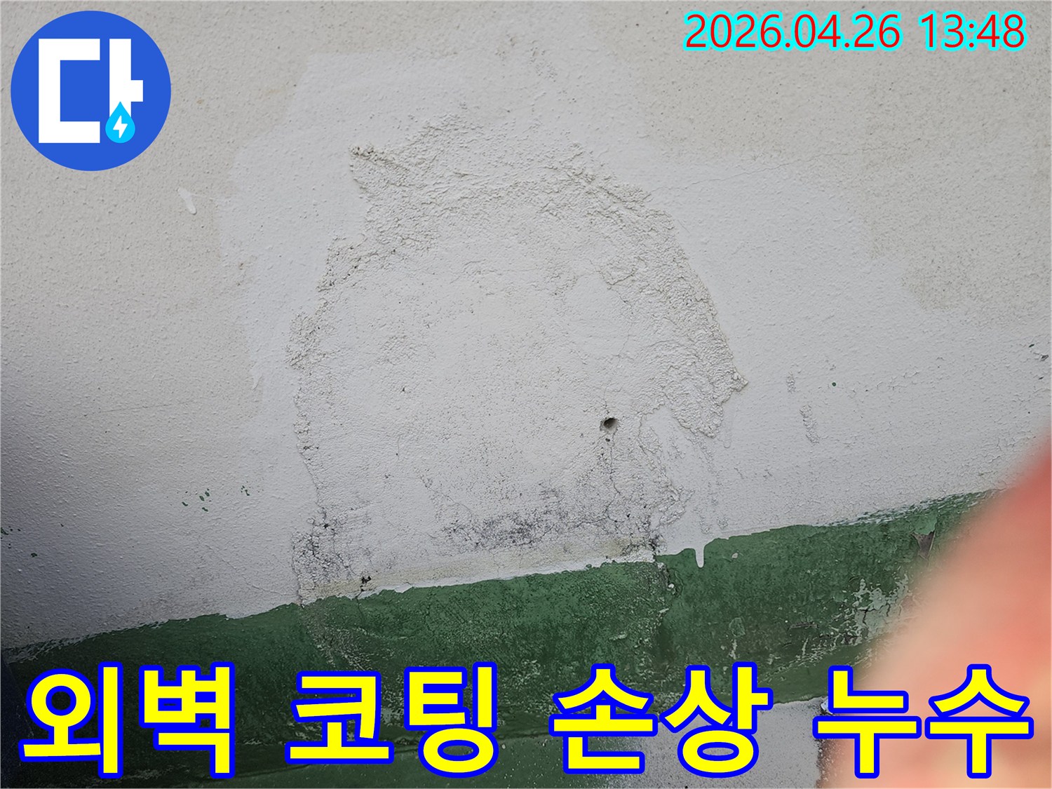 상가주택 외벽의 코팅층이 손상되어-물이 스며들고-벽면이 오염된 상태를-이 사진으로 확인하실 수 있습니다.