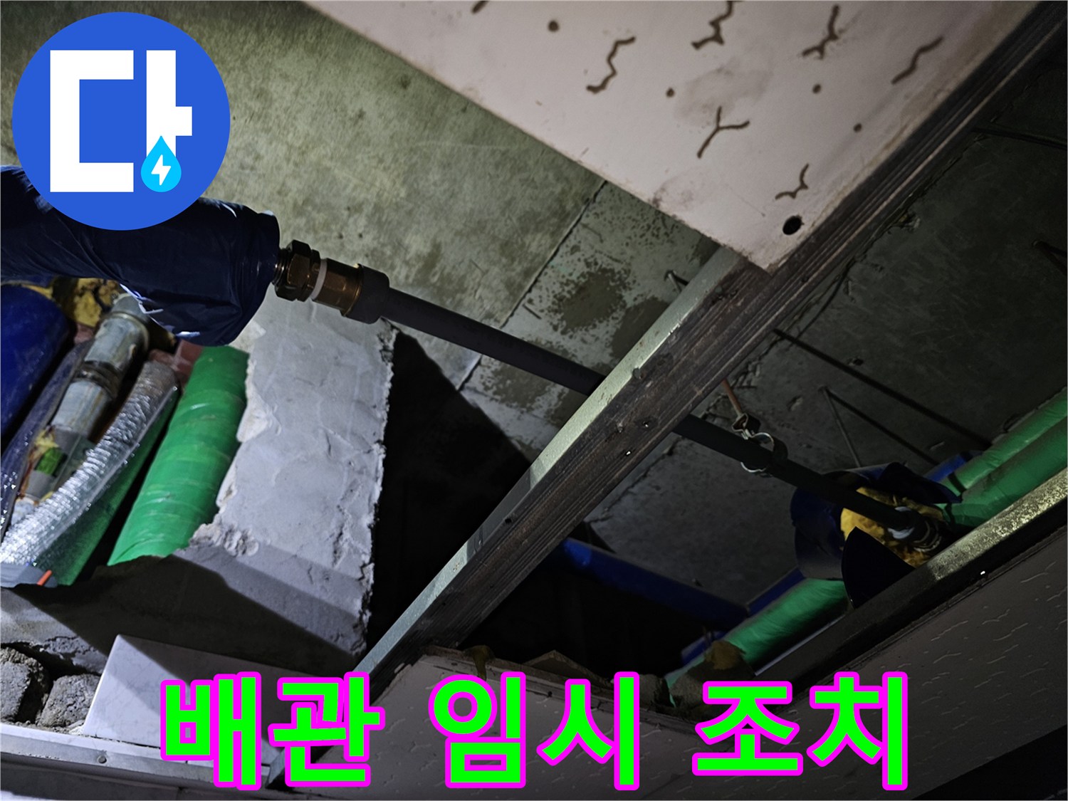 누수 배관에 대한 임시 조치를 취하고-추가적인 손상을 막기 위한 보강 작업을 진행하는 현장입니다.
