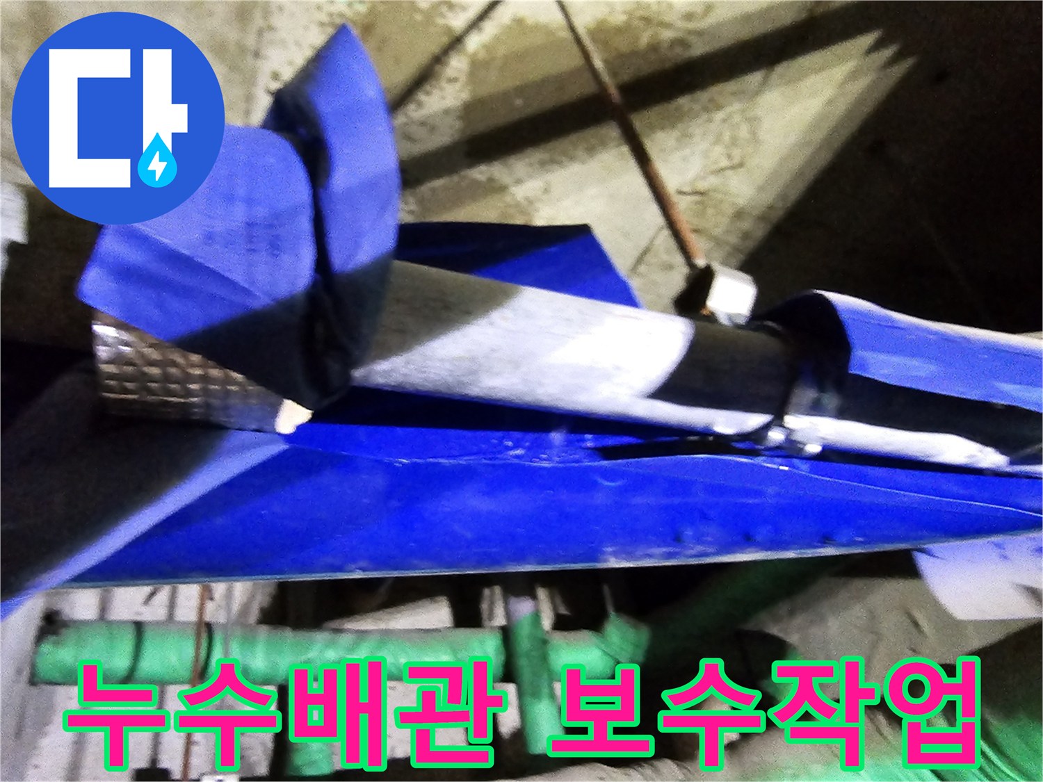 누수 엔지니어가 인천 연수구 옥련동 현대2차아파트에서 배관 누수를 진단하고-보수하는 현장 사진입니다