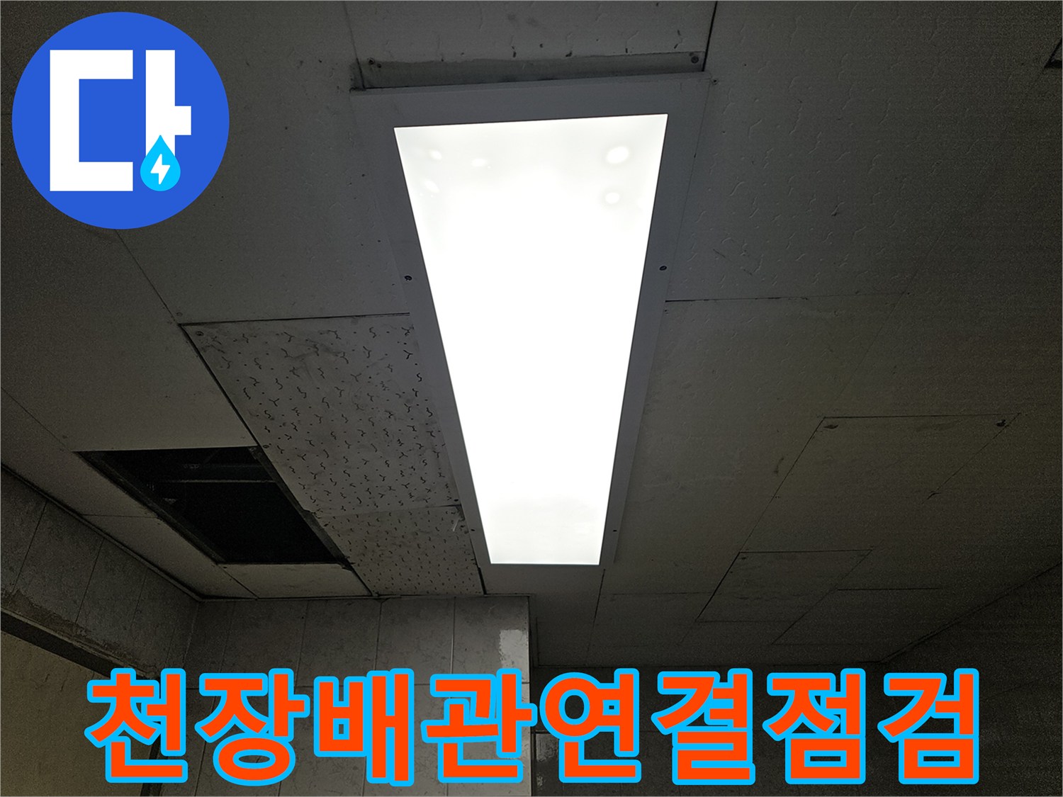 누수-엔지니어가-천장-누수-원인을-찾기-위해-점검구를-열어-배관-연결-부위를-점검하는-모습