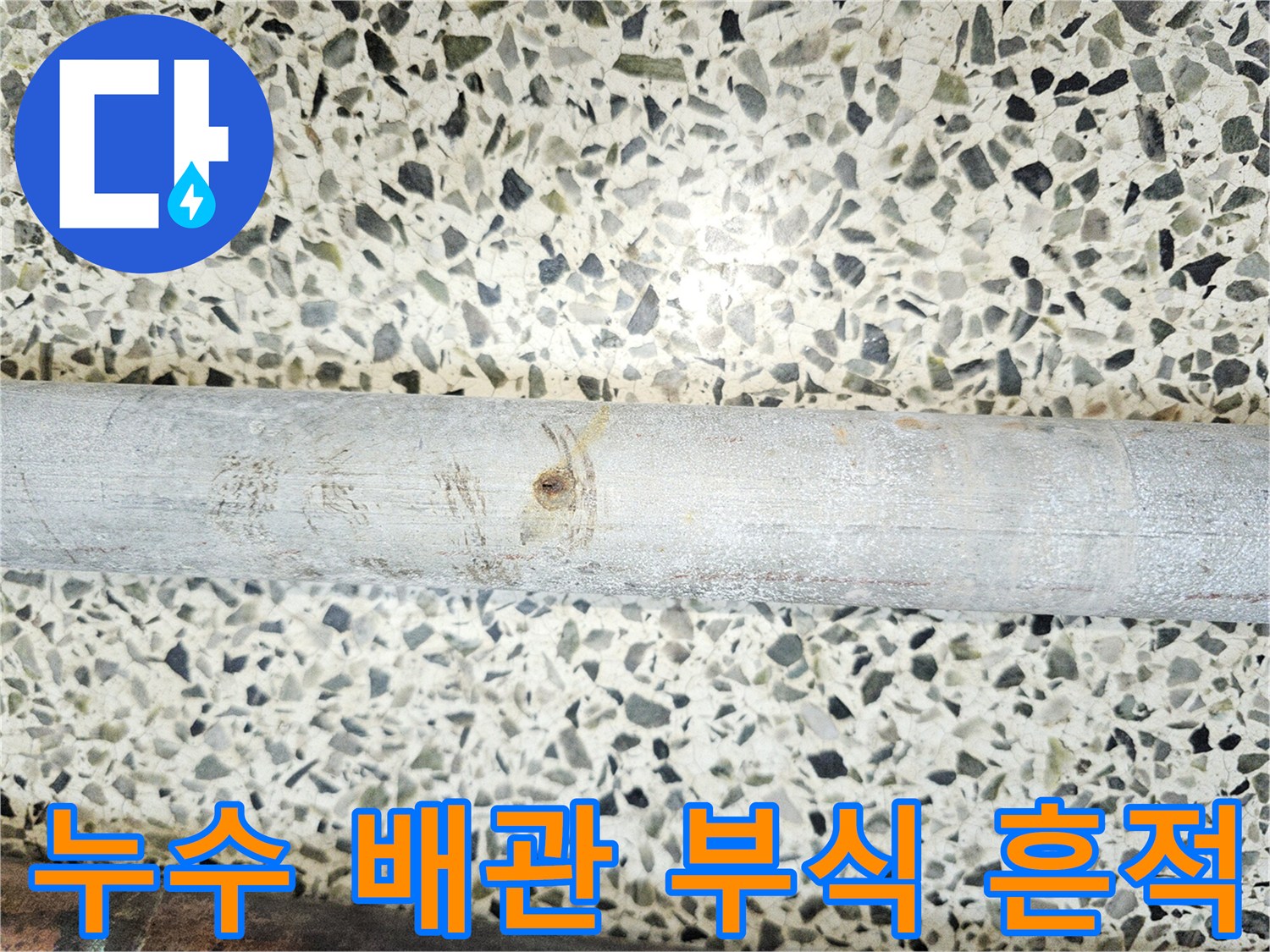 누수-탐지-과정에서-발견된-부식된-배관의-모습입니다