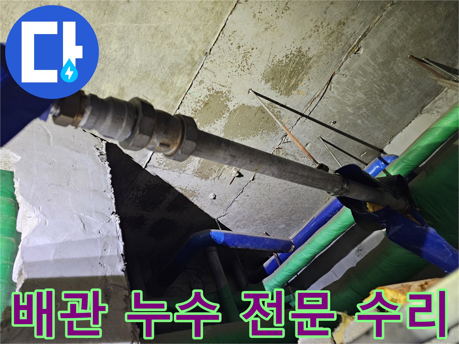다양한 배관들 사이에서-강관 배관의-누수 원인을-찾아내고-전문적으로 수리하는 과정입니다.
