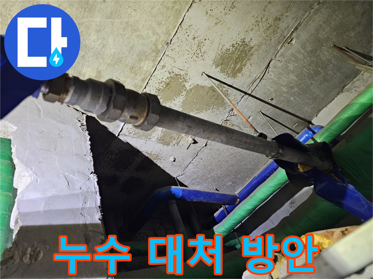 배관 연결 부위에서-발생한 누수를-전문 장비 없이도-확인할 수 있는 현장입니다.