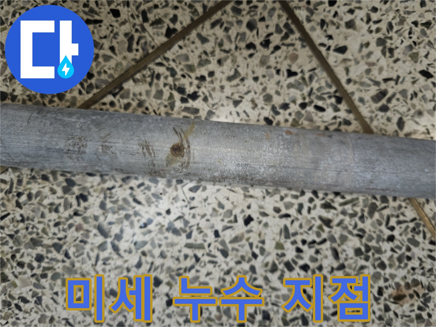 배관에서 발생한 미세 누수 지점의 부식 흔적