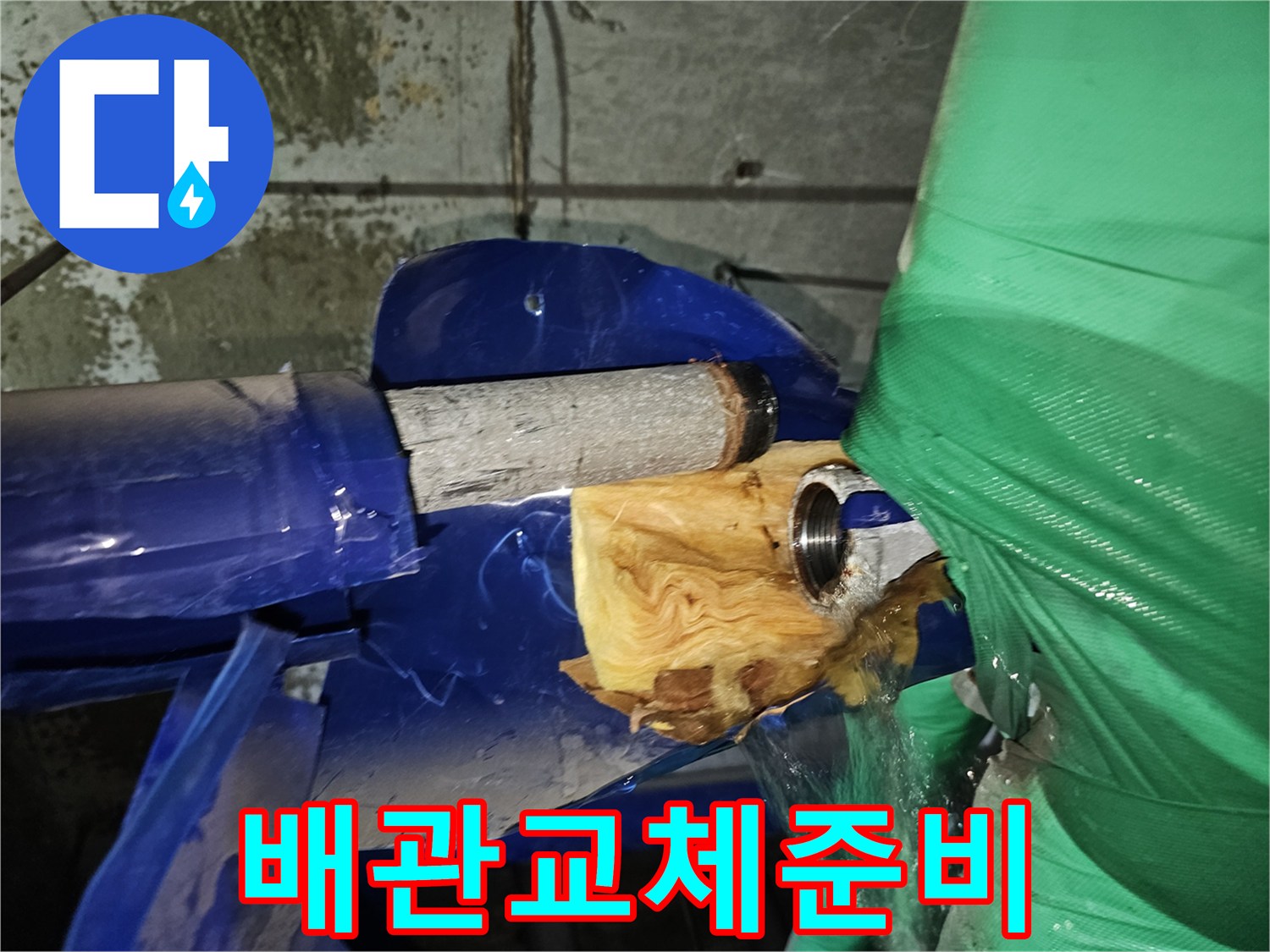 배관의 부식으로 인한-누수 발생 현장을-상세히 보여줍니다.