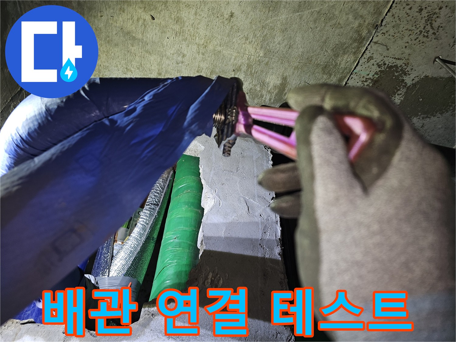 상가 누수 수리 중-배관 연결부를-전문 공구로 작업 후-누수 여부를 테스트하는 현장