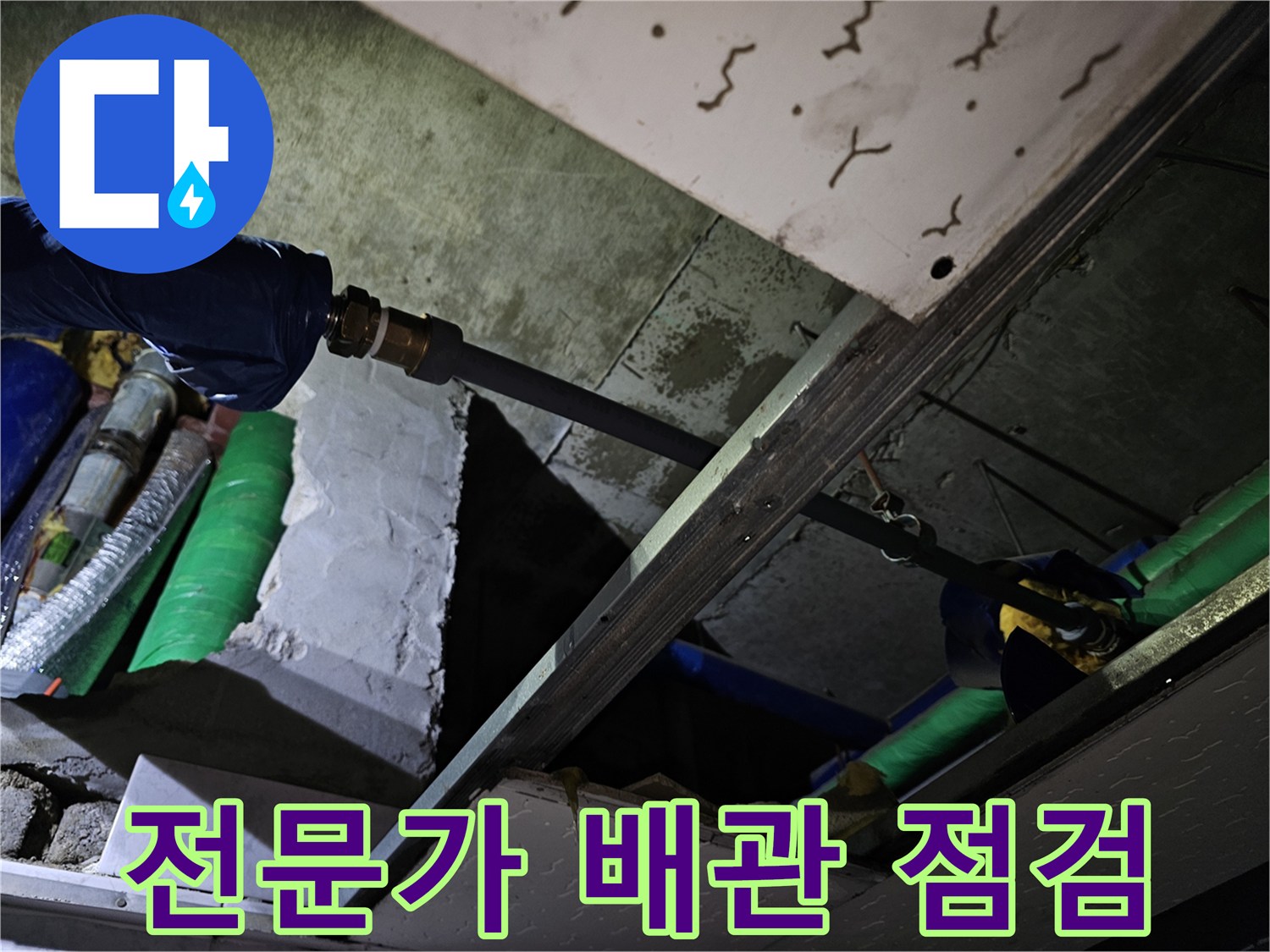 숙련된 전문가가 천장 내부의 배관 상태를 꼼꼼하게 점검하여-누수 여부를 확인하는 현장입니다.