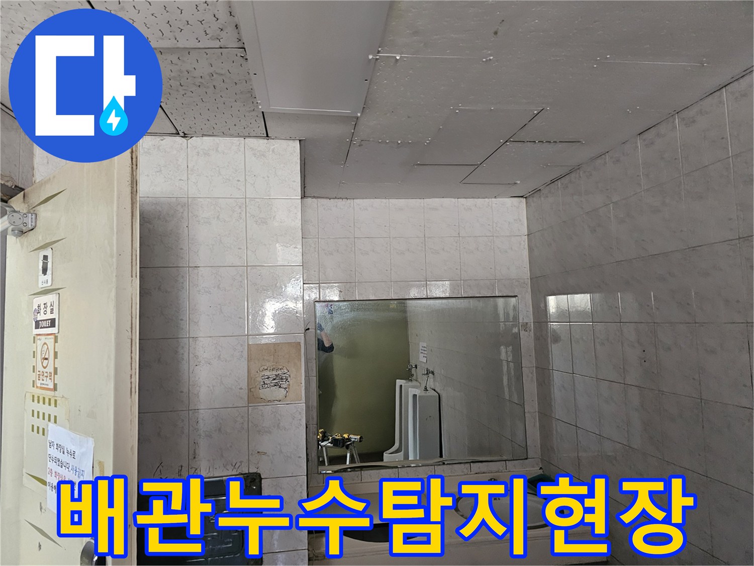 연수구 옥련동 아파트 화장실 천장에서-배관 누수가 의심되어-전문가가 탐지 장비로 확인하는 모습입니다.