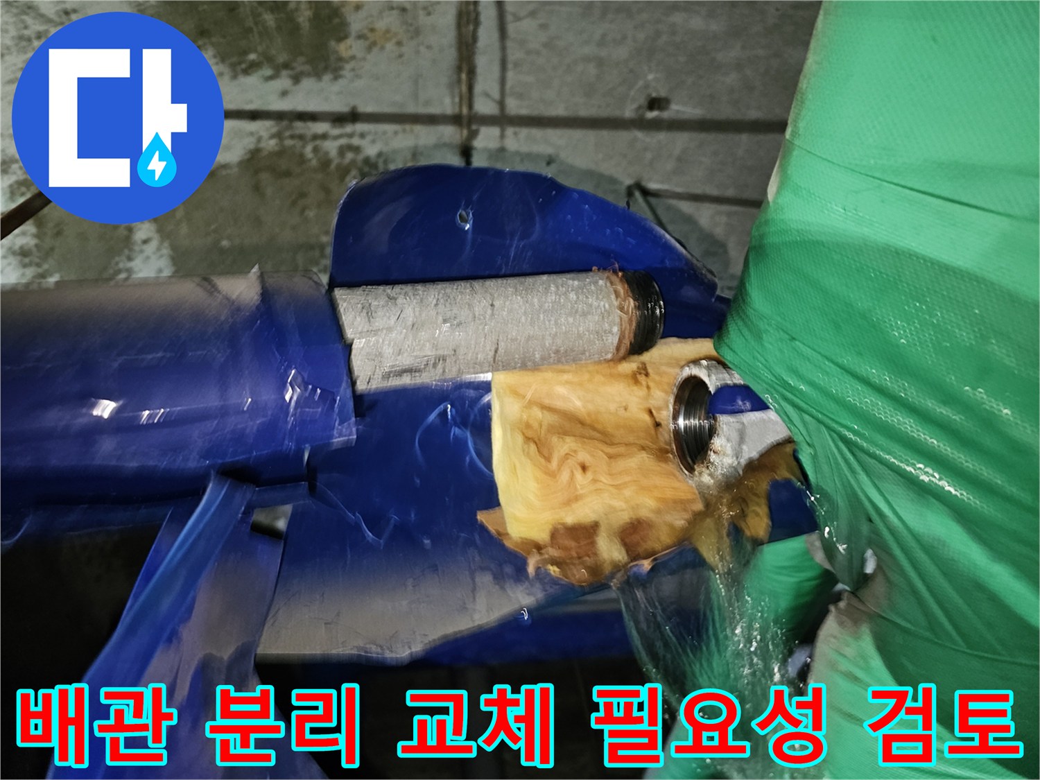 연수구-옥련동-현대2차아파트-누수-공사-중-배관을-분리한-후-교체-필요성을-검토하는-모습