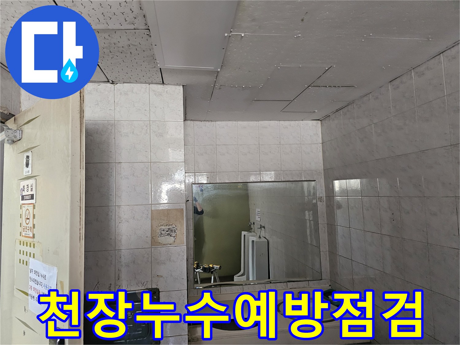 연수구 옥련동 현대2차아파트 화장실 천장에서-누수 발생을 예방하기 위해-정기적인 점검을 진행하는 모습입니다.